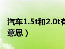 汽车1.5t和2.0t有什么区别（汽车2.0t是什么意思）