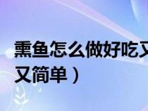 熏鱼怎么做好吃又简单视频（熏鱼怎么做好吃又简单）