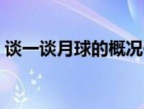 谈一谈月球的概况作文（谈一谈月球的概况）