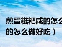 煎蛋糍粑咸的怎么做好吃又简单（煎蛋糍粑咸的怎么做好吃）