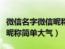 微信名字微信昵称简单大气男（微信名字微信昵称简单大气）