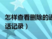 怎样查看删除的通话记录清单（查看删除的通话记录）