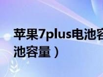 苹果7plus电池容量在哪里看（苹果7plus电池容量）