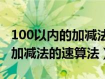 100以内的加减法速算题50道题（100以内的加减法的速算法）