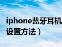 iphone蓝牙耳机在哪设置（苹果ios蓝牙耳机设置方法）