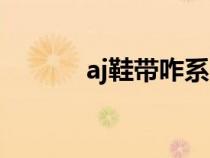 aj鞋带咋系（aj鞋带怎么系好）