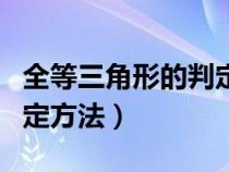 全等三角形的判定方法五种（全等三角形的判定方法）