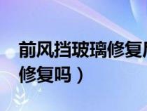 前风挡玻璃修复后效果如何?（前挡风玻璃能修复吗）