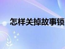 怎样关掉故事锁屏（怎样关闭故事锁屏）