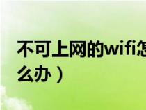 不可上网的wifi怎么解决（家里wifi网速慢怎么办）