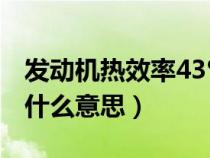 发动机热效率43%是真的?（发动机热效率是什么意思）