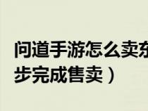 问道手游怎么卖东西（问道手游怎么交易？七步完成售卖）