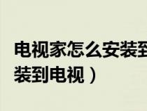 电视家怎么安装到电视机海信（电视家怎么安装到电视）