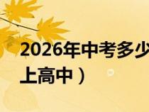 2026年中考多少分能上高中（中考多少分能上高中）