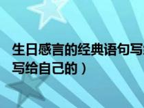 生日感言的经典语句写给自己的45岁（生日感言的经典语句写给自己的）