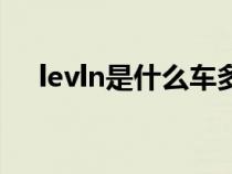 levln是什么车多少钱（levln是什么车）