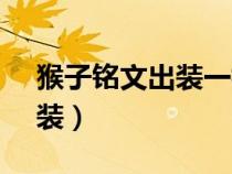 猴子铭文出装一棍10000暴击（猴子铭文出装）