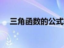 三角函数的公式转换（三角函数的公式）