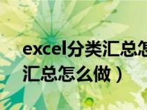 excel分类汇总怎么做分级显示（excel分类汇总怎么做）