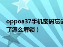 oppoa37手机密码忘记了怎么解锁（oppoa37手机密码忘了怎么解锁）