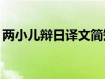 两小儿辩日译文简短20字（两小儿辩日译文）