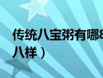 传统八宝粥有哪8种材料（八宝粥的配料是哪八样）