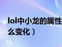 lol中小龙的属性加成时间（lol小龙属性有什么变化）