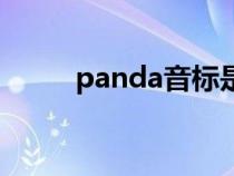 panda音标是什么（panda音标）