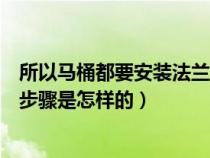 所以马桶都要安装法兰圈安装方法（正确的马桶法兰圈安装步骤是怎样的）