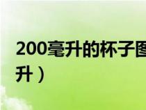 200毫升的杯子图片（塑料一次性杯子多少毫升）