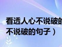 看透人心不说破的句子有钱了不起（看透人心不说破的句子）