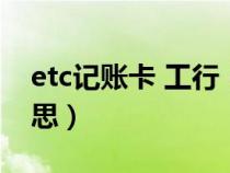 etc记账卡 工行（工商银行etc记账卡什么意思）