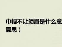 巾帼不让须眉是什么意思有一个是你（巾帼不让须眉是什么意思）