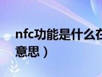 nfc功能是什么在哪里打开（nfc功能是什么意思）