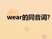 wear的同音词?（wear的同音词有哪些）