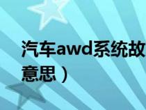 汽车awd系统故障原因（检查awd系统什么意思）