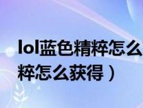 lol蓝色精粹怎么获得花钱吗购买（lol蓝色精粹怎么获得）