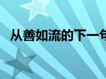 从善如流的下一句是（从善如流的下一句）