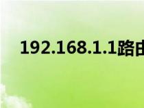 192.168.1.1路由器登录（192.168.1.1）