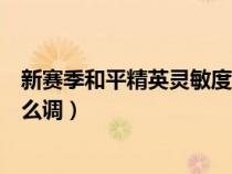 新赛季和平精英灵敏度设置（和平精英最新赛季的灵敏度怎么调）