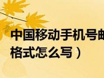 中国移动手机号邮箱格式怎么写（手机号邮箱格式怎么写）