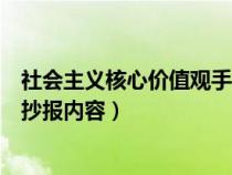 社会主义核心价值观手抄报内容多（社会主义核心价值观手抄报内容）