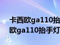 卡西欧ga110抬手灯怎么设置不出来（卡西欧ga110抬手灯设置）