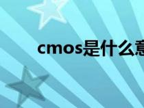 cmos是什么意思啊（cmos是什么）