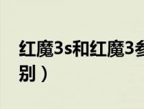 红魔3s和红魔3参数对比（红魔3s与3有啥区别）