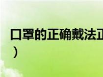 口罩的正确戴法正反面图解（口罩的正确戴法）