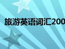 旅游英语词汇2000百度云（旅游英语词汇）