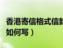 香港寄信格式信封上如何写（寄信格式信封上如何写）