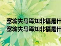 塞翁失马焉知非福是什么意思从短文中摘抄一句话来解释（塞翁失马焉知非福是什么意思）