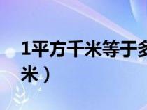 1平方千米等于多少平方米（1千米等于多少米）